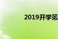 2019开学笫一课观后感作文