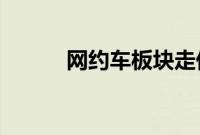网约车板块走低，锦江在线跌停