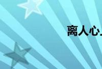 离人心上原著小说