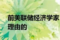 前美联储经济学家：降息50个基点是绝对有理由的