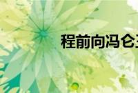 程前向冯仑王石周鸿祎道歉