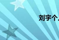 刘宇个人介绍多高