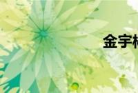 金宇彬 李钟硕