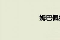 姆巴佩绝杀引争议
