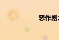 恶作剧之吻第三部