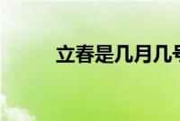 立春是几月几号2021年具体时间