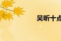 吴昕十点出发十点醒