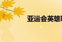 亚运会英雄联盟中国队名单