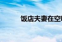 饭店夫妻在空旷餐厅内相拥痛哭