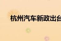 杭州汽车新政出台!最高补贴12000元