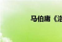 马伯庸《洛阳》在哪里看