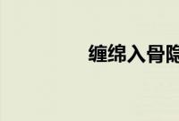 缠绵入骨隐婚总裁请签字