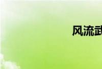 风流武则天电影