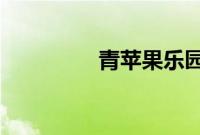 青苹果乐园免费高清在线