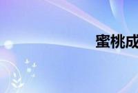 蜜桃成熟时3d版
