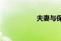 夫妻与保姆交换电影