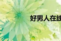 好男人在线观看视频高清