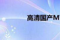 高清国产MV视频在线观看