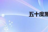 五十度黑电影完整版