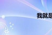 我就是玩世不恭
