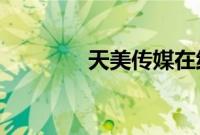 天美传媒在线完整免费观看