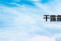 干露露人体艺术