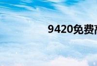 9420免费高清在线观看1