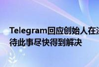 Telegram回应创始人在法国被捕：公司遵守欧盟法律，期待此事尽快得到解决