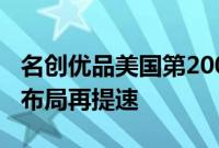 名创优品美国第200家门店开业,全球化纵深布局再提速