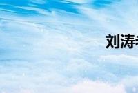 刘涛老公身高