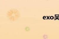 exo吴亦凡解约