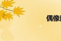 偶像就该酱婶