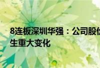 8连板深圳华强：公司股价短期涨幅较大，基本面近期未发生重大变化