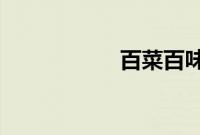 百菜百味是什么菜系
