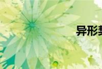 异形契约 豆瓣