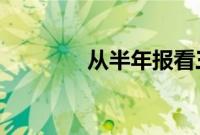 从半年报看三大行业景气度