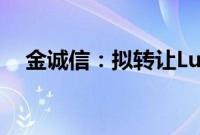 金诚信：拟转让Lubambe铜矿10%股权