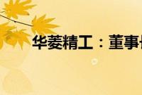 华菱精工：董事长及总裁等高管辞职