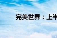 完美世界：上半年净亏损1.77亿元