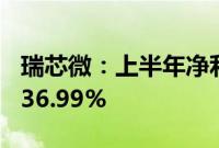 瑞芯微：上半年净利润1.83亿元，同比增长636.99%