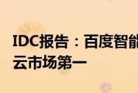 IDC报告:百度智能云连续五年居中国AI公有云市场第一