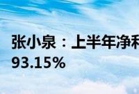 张小泉：上半年净利润1226.15万元，同比增93.15%