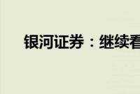 银河证券：继续看好银行板块红利价值