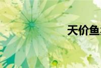 天价鱼卖出347万
