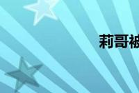莉哥被虎牙高管
