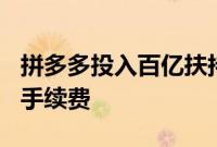 拼多多投入百亿扶持新质商家，减免100亿元手续费