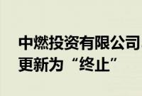 中燃投资有限公司50亿元小公募债项目状态更新为“终止”