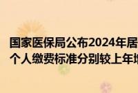 国家医保局公布2024年居民医保最新缴费标准,财政补助和个人缴费标准分别较上年增加30元和20元