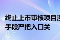 终止上市审核项目涉及四大问题，北交所多种手段严把入口关