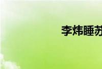 李炜睡苏醒女友照片